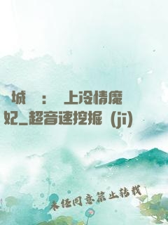 傾城絕寵：賴上冷情魔妃
