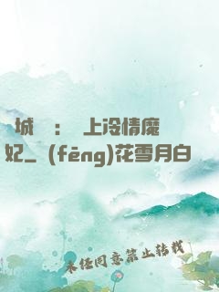 傾城絕寵：賴上冷情魔妃