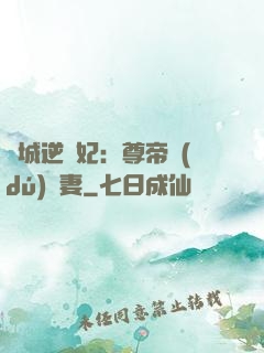 傾城逆襲妃：尊帝獨(dú)寵妻