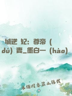 傾城逆襲妃：尊帝獨(dú)寵妻