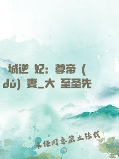 傾城逆襲妃：尊帝獨(dú)寵妻