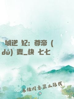 傾城逆襲妃：尊帝獨(dú)寵妻