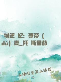 傾城逆襲妃：尊帝獨(dú)寵妻