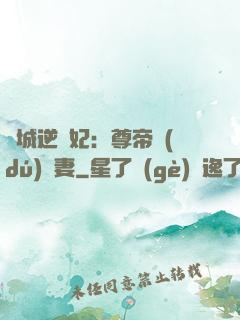 傾城逆襲妃：尊帝獨(dú)寵妻