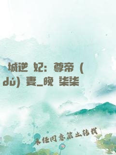 傾城逆襲妃：尊帝獨(dú)寵妻