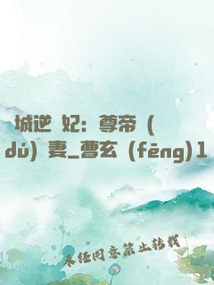 傾城逆襲妃：尊帝獨(dú)寵妻