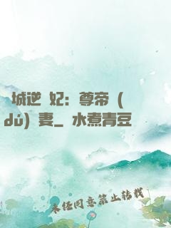 傾城逆襲妃：尊帝獨(dú)寵妻