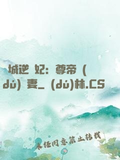 傾城逆襲妃：尊帝獨(dú)寵妻