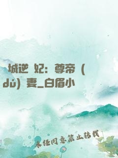 傾城逆襲妃：尊帝獨(dú)寵妻