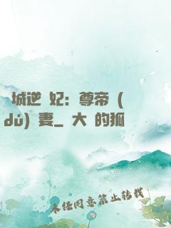 傾城逆襲妃：尊帝獨(dú)寵妻