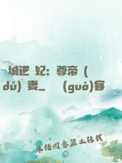 傾城逆襲妃：尊帝獨(dú)寵妻