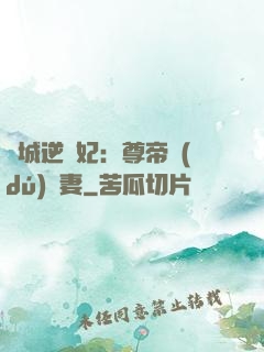 傾城逆襲妃：尊帝獨(dú)寵妻
