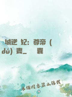 傾城逆襲妃：尊帝獨(dú)寵妻
