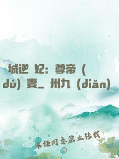 傾城逆襲妃：尊帝獨(dú)寵妻