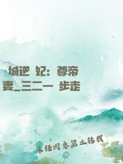 傾城逆襲妃：尊帝獨寵妻
