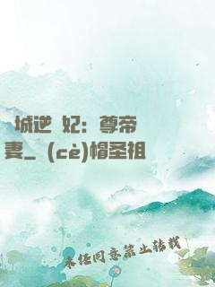 傾城逆襲妃：尊帝獨寵妻