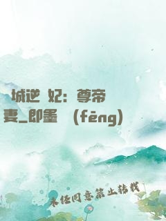 傾城逆襲妃：尊帝獨寵妻