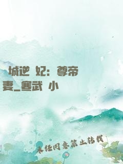 傾城逆襲妃：尊帝獨寵妻