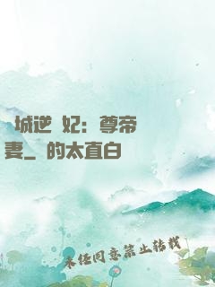 傾城逆襲妃：尊帝獨寵妻