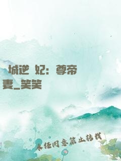 傾城逆襲妃：尊帝獨寵妻