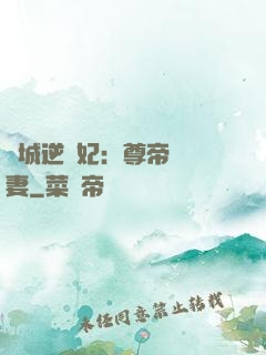 傾城逆襲妃：尊帝獨寵妻