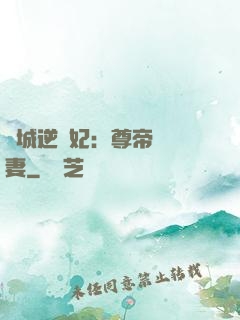 傾城逆襲妃：尊帝獨寵妻