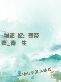 傾城逆襲妃：尊帝獨寵妻
