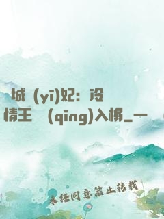 傾城醫(yī)妃：冷情王爺請(qǐng)入榻