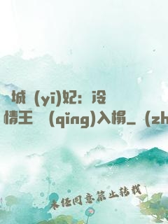 傾城醫(yī)妃：冷情王爺請(qǐng)入榻