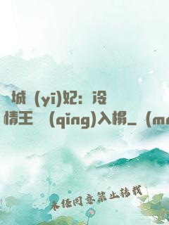傾城醫(yī)妃：冷情王爺請(qǐng)入榻
