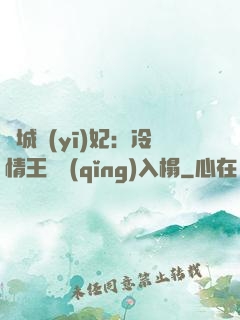 傾城醫(yī)妃：冷情王爺請(qǐng)入榻