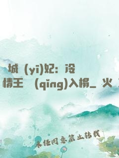 傾城醫(yī)妃：冷情王爺請(qǐng)入榻