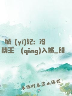 傾城醫(yī)妃：冷情王爺請(qǐng)入榻