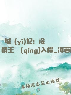 傾城醫(yī)妃：冷情王爺請(qǐng)入榻