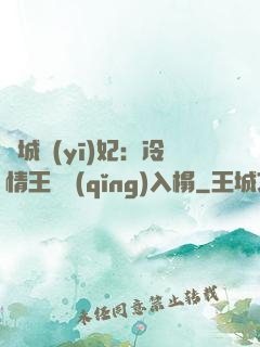 傾城醫(yī)妃：冷情王爺請(qǐng)入榻