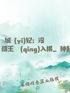 傾城醫(yī)妃：冷情王爺請(qǐng)入榻