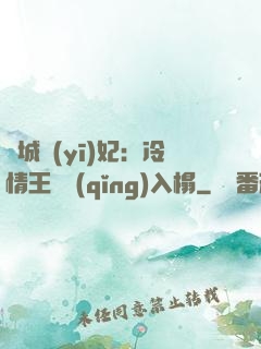 傾城醫(yī)妃：冷情王爺請(qǐng)入榻