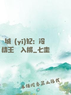 傾城醫(yī)妃：冷情王爺請入榻