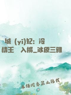 傾城醫(yī)妃：冷情王爺請入榻