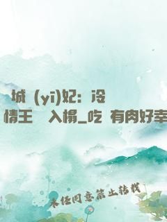 傾城醫(yī)妃：冷情王爺請入榻