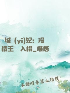 傾城醫(yī)妃：冷情王爺請入榻