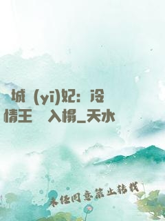 傾城醫(yī)妃：冷情王爺請入榻