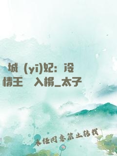 傾城醫(yī)妃：冷情王爺請入榻