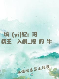 傾城醫(yī)妃：冷情王爺請入榻