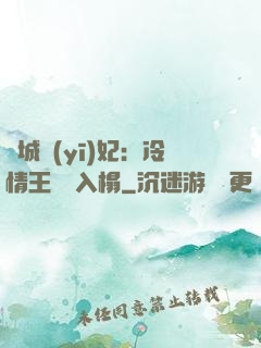 傾城醫(yī)妃：冷情王爺請入榻