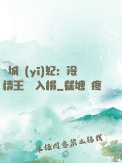 傾城醫(yī)妃：冷情王爺請入榻