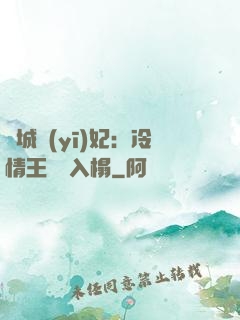 傾城醫(yī)妃：冷情王爺請入榻
