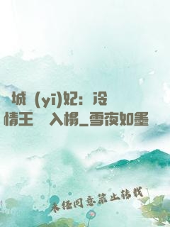 傾城醫(yī)妃：冷情王爺請入榻