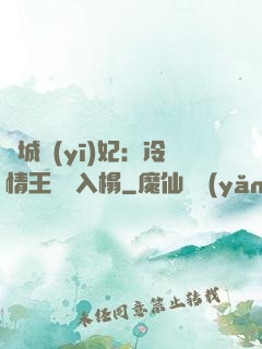 傾城醫(yī)妃：冷情王爺請入榻
