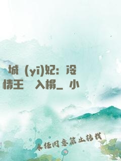 傾城醫(yī)妃：冷情王爺請入榻